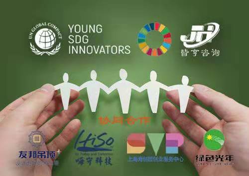 皆亨咨询组队参加联合国全球契约青年SDG创新者项目