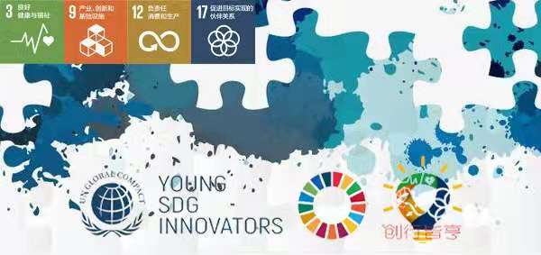 皆亨咨询组队参加联合国全球契约青年SDG创新者项目