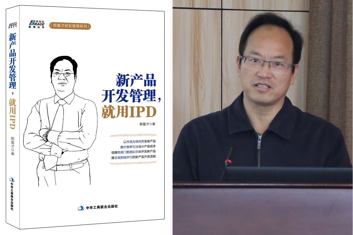 汉捷副总经理郭富才先生专著《新产品开发管理，就用IPD》已经上市！