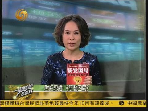 凤凰卫视特别推荐汉捷胡总著作《研发困局》！