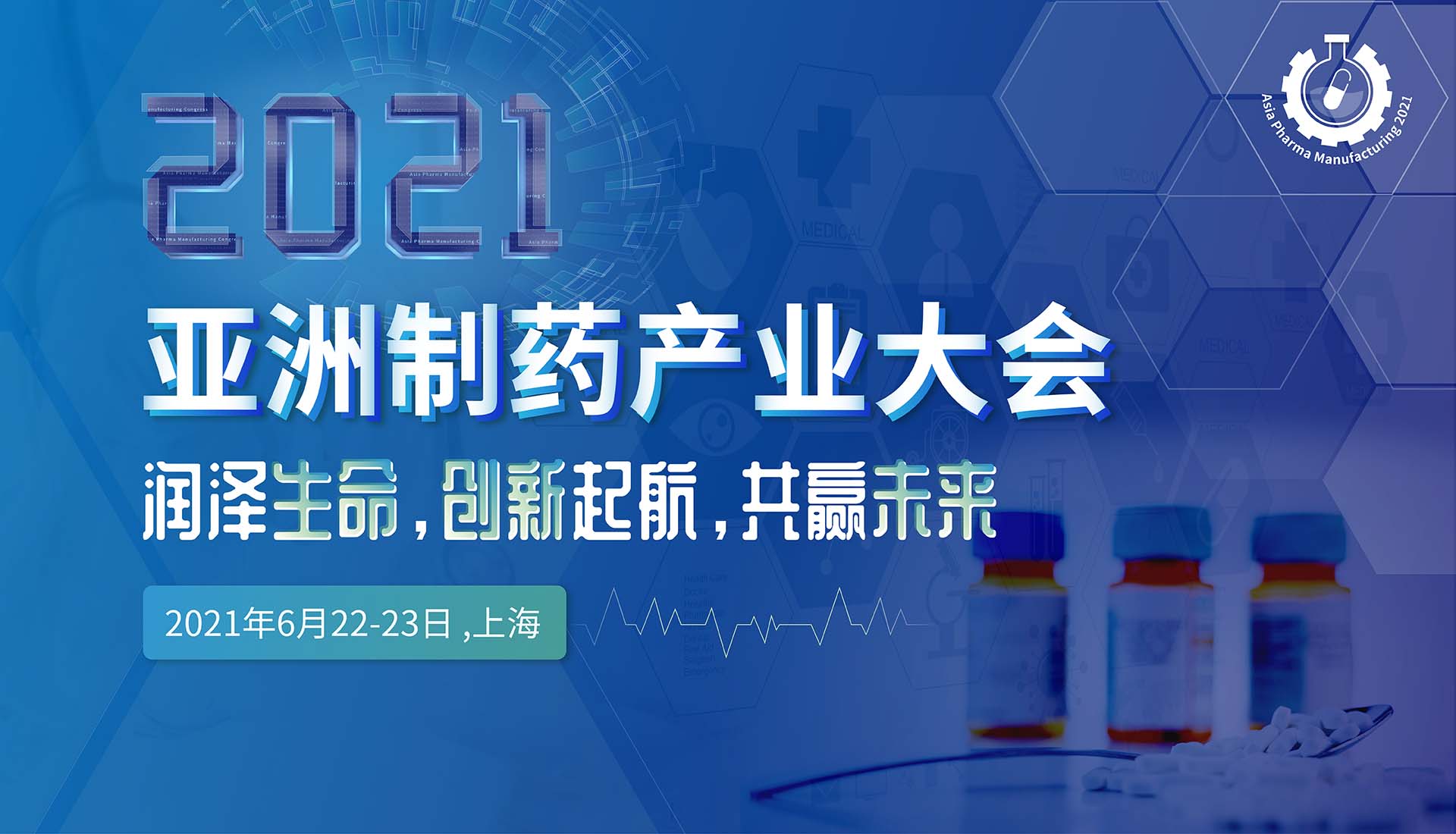 2021亚洲制药产业大会暨第八届疫苗中国领导者年会
