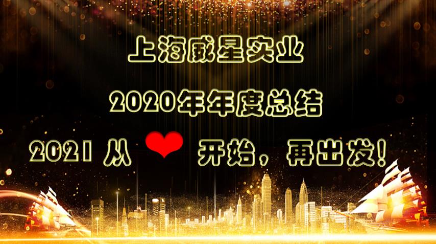 从“心”开始,再出发——威星集团2020年管理层年终工作总结暨2021年工作规划会顺利召开 从“心”开始,再出发——威星集团2020年管理层年终工作总结暨2021年工作规划会顺利召开