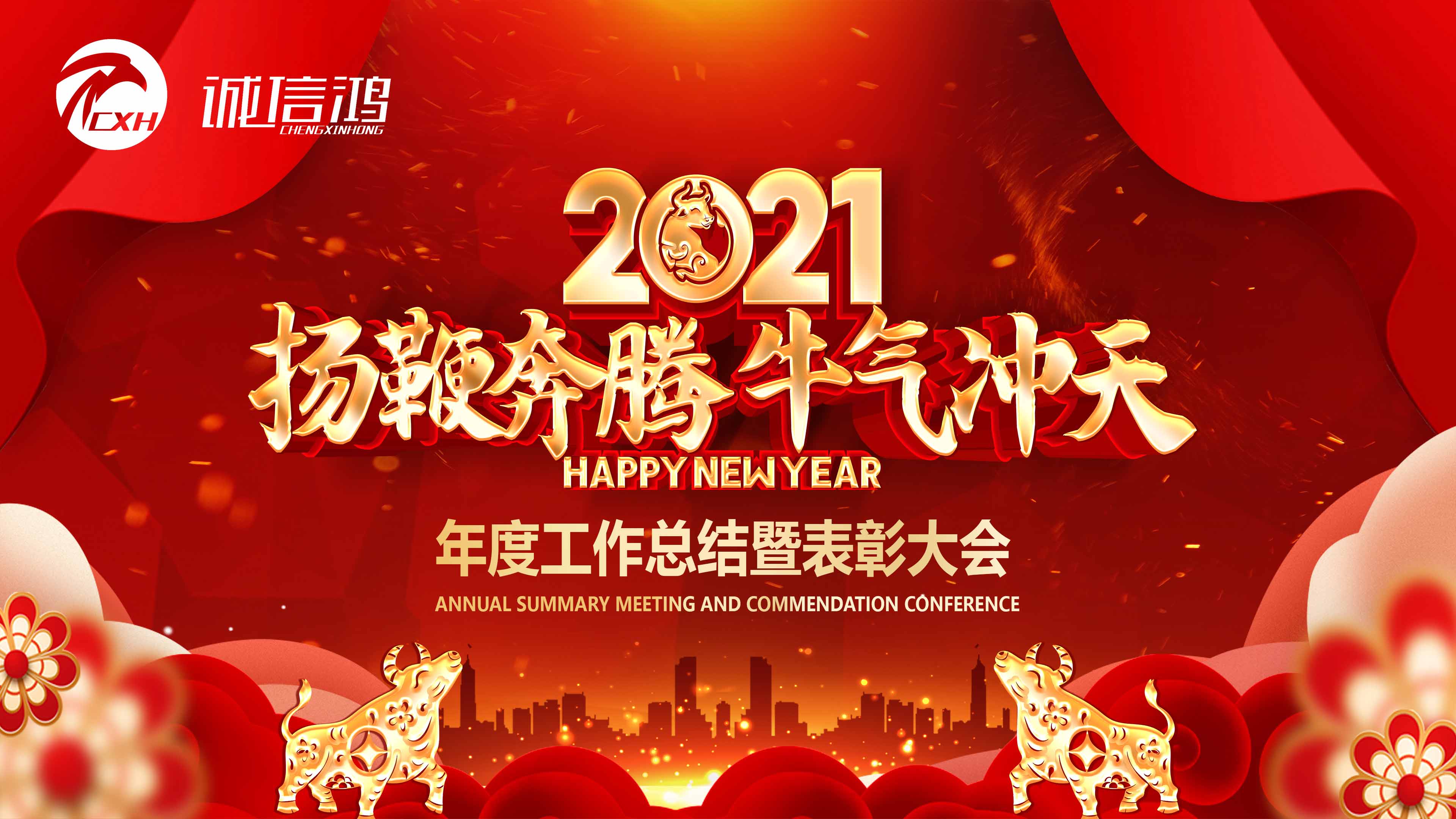 扬鞭奔腾 牛气冲天—诚信鸿2020年度工作总结暨表彰大会 扬鞭奔腾 牛气冲天—诚信鸿2020年度工作总结暨表彰大会