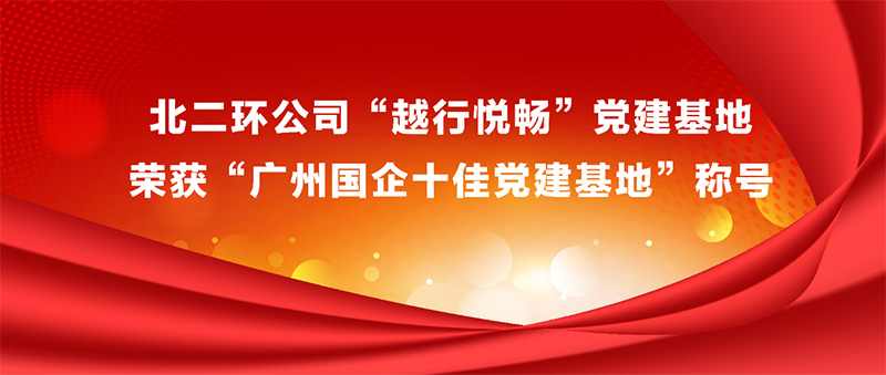 北二環公司“越行悅暢”黨建基地 榮獲“廣州國企十佳黨建基地”稱號