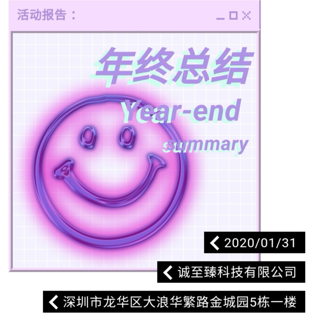 诚至臻年终总结暨表彰大会