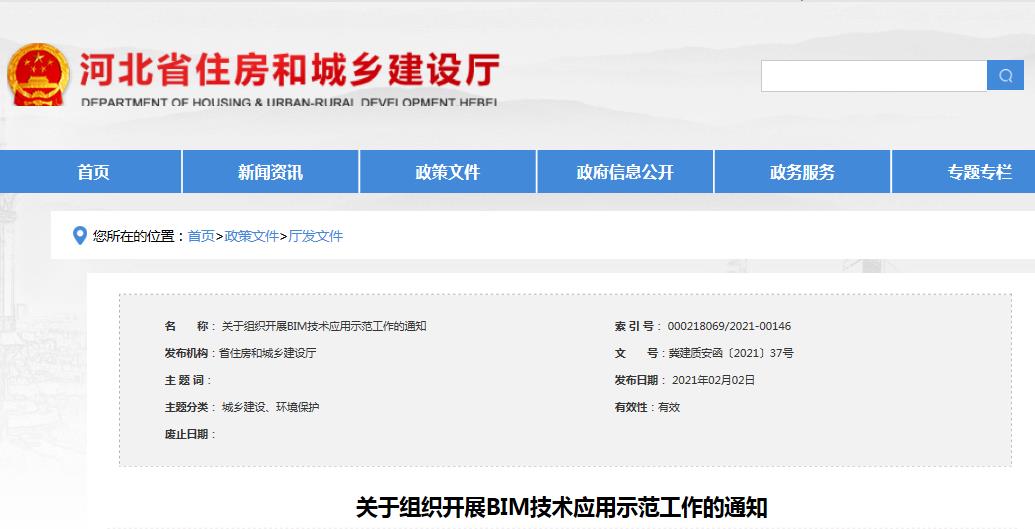 【BIM政策】河北住建厅:加快组织我省建筑信息模型(BIM)技术开展的通知 【BIM政策】河北住建厅:加快组织我省建筑信息模型(BIM)技术开展的通知
