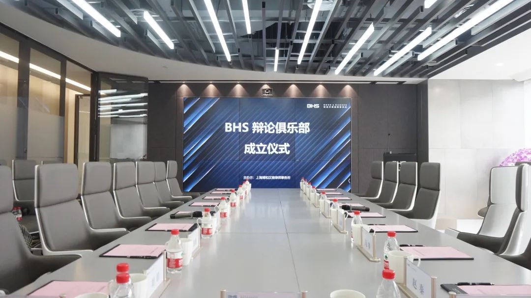 资讯|BHS辩论俱乐部成立仪式在上海博和汉商律师事务所成功举行 资讯|BHS辩论俱乐部成立仪式在上海博和汉商律师事务所成功举行
