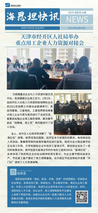 天津市经开区人社局举办重点用工企业人力资源对接会