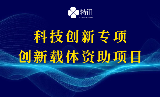 2021年龙华区科技创新专项资金创新载体资助项目 2021年龙华区科技创新专项资金创新载体资助项目