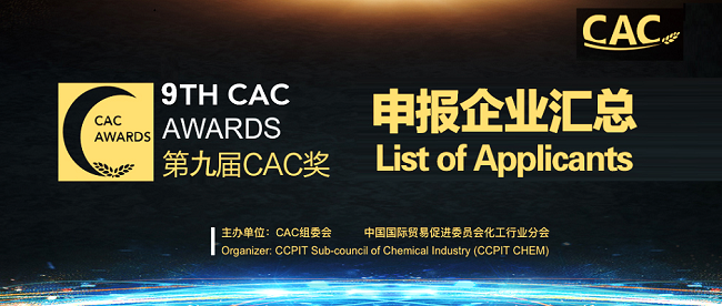 109家企业申报第九届CAC奖评选，名单看这里！
