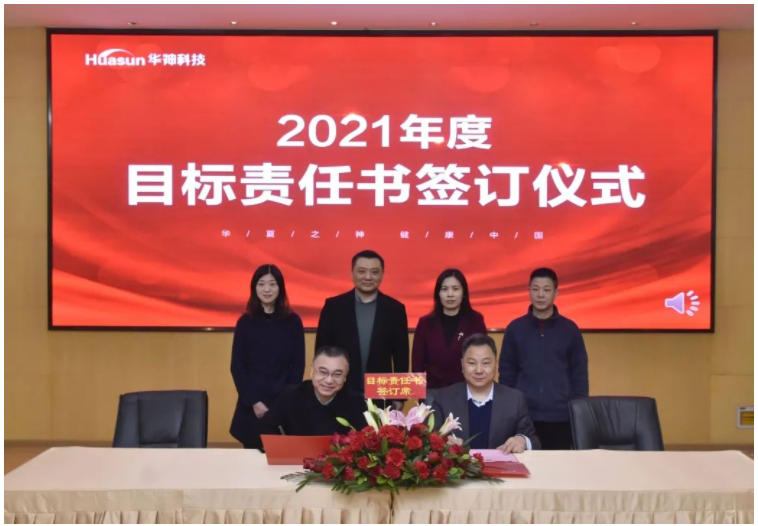 董事長黃明良先生出席華神科技2020年度工作總結及2021年經營思路暨目標責任書簽訂大會