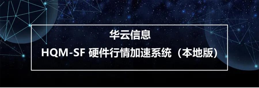 华云信息 HQM-SF硬件行情加速系统(本地版) 华云信息 HQM-SF硬件行情加速系统(本地版)