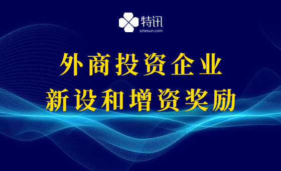 2021年深圳市利用外资奖励扶持计划(外商投资企业新设和增资奖励) 2021年深圳市利用外资奖励扶持计划(外商投资企业新设和增资奖励)