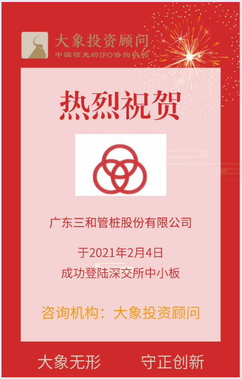 熱烈祝賀大象投顧客戶(hù)——預(yù)應(yīng)力混凝土管樁龍頭“三和管樁”成功上市！