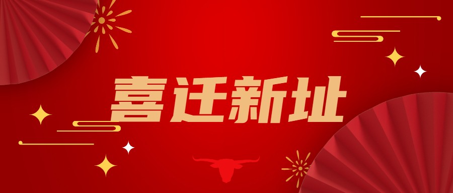 新面貌 新起点 新征程，热烈祝贺冠群信息乔迁新居！