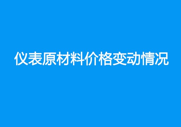 儀表原材料價格變動情況