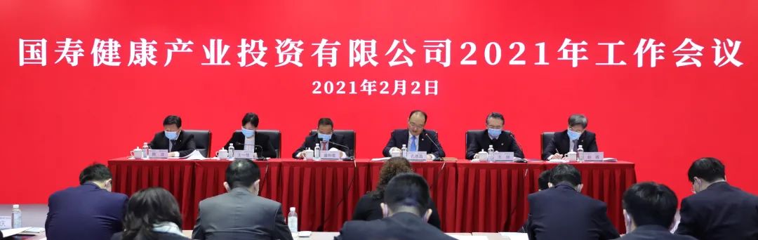 国寿健康产业投资有限公司召开2021年工作会议