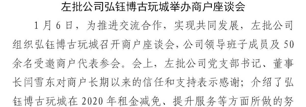 左批公司弘钰博古玩城举办商户座谈会