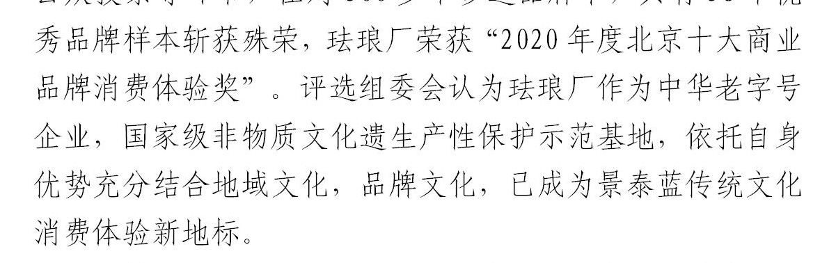 珐琅厂荣获“2020年度北京十大商业品牌消费体验奖”