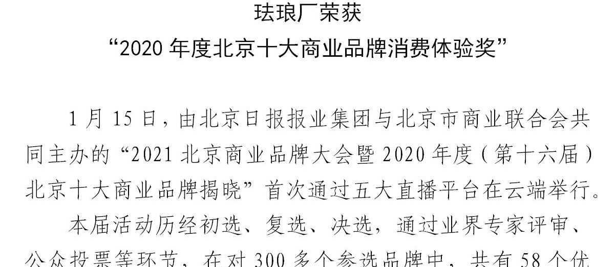 珐琅厂荣获“2020年度北京十大商业品牌消费体验奖”