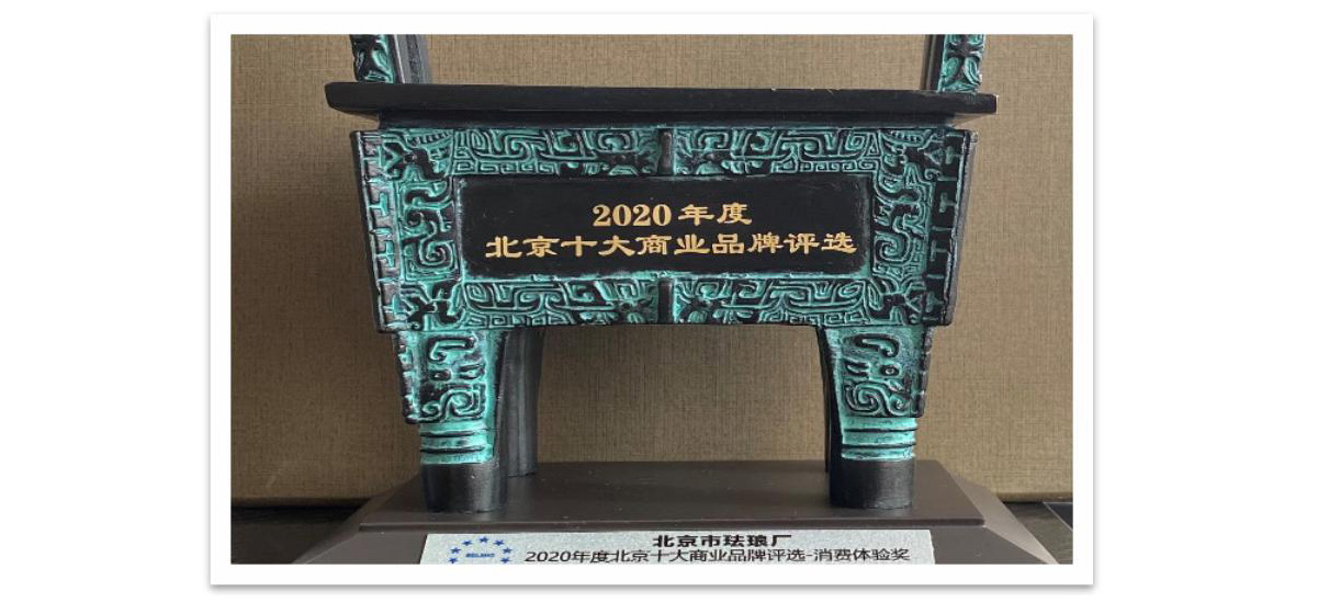 珐琅厂荣获“2020年度北京十大商业品牌消费体验奖”