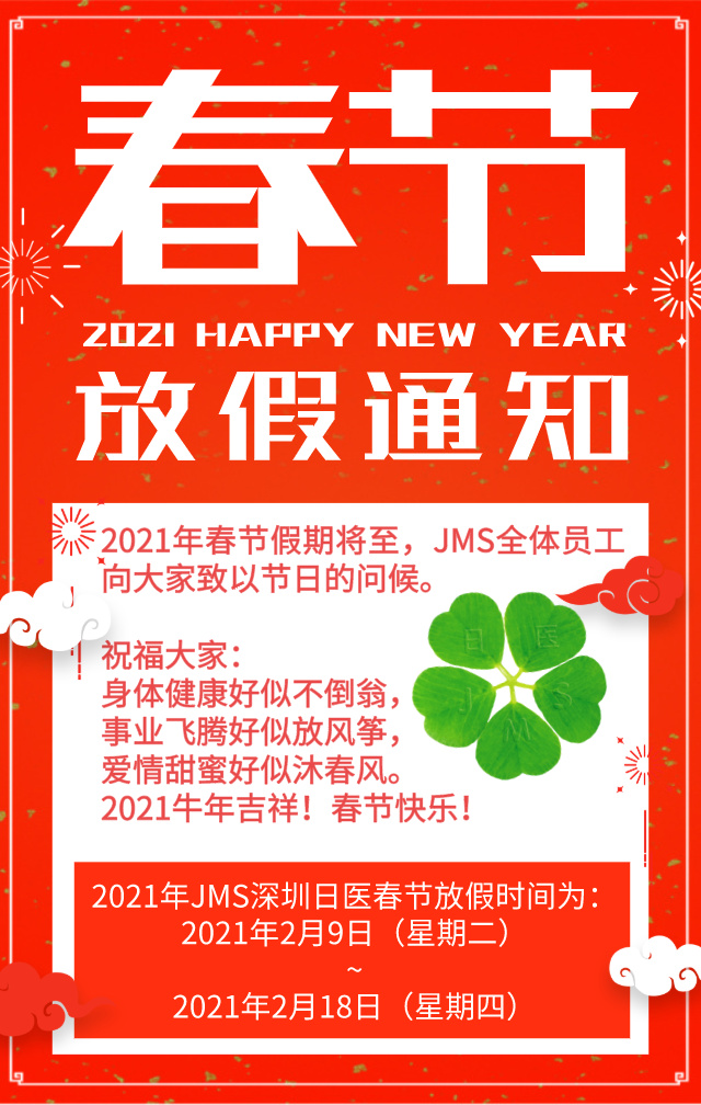 JMS春节放假通知！