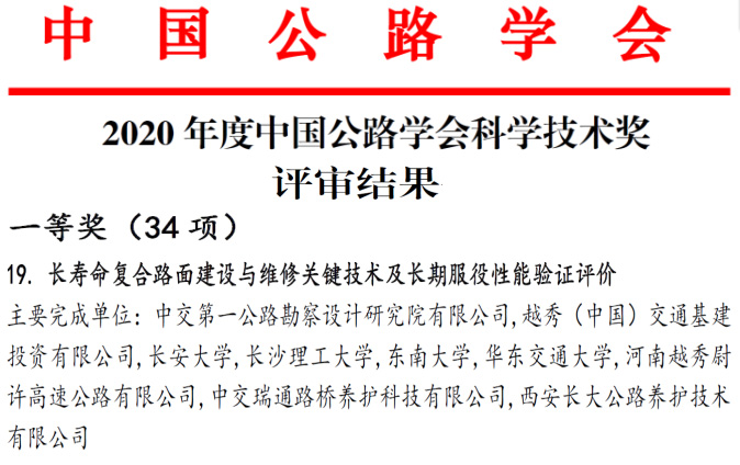 长寿命复合路面关键技术研究项目荣获中国公路学会科学技术一等奖