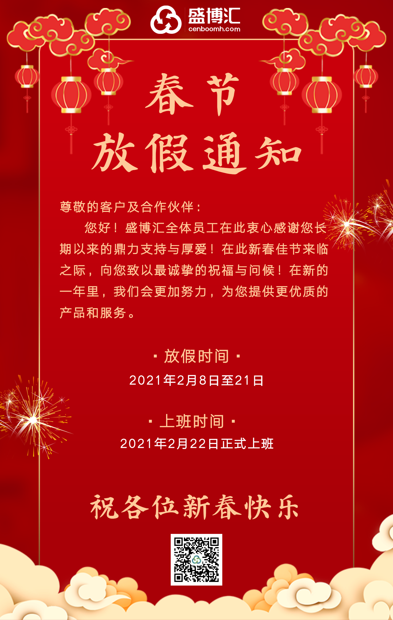 盛博匯2021年春節(jié)放假通知，請(qǐng)查收！