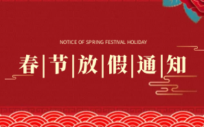 眾為興關于2021年春節放假的通知