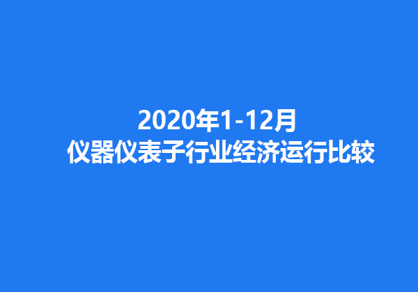 2020年1-12月儀器儀表子行業經濟運行比較
