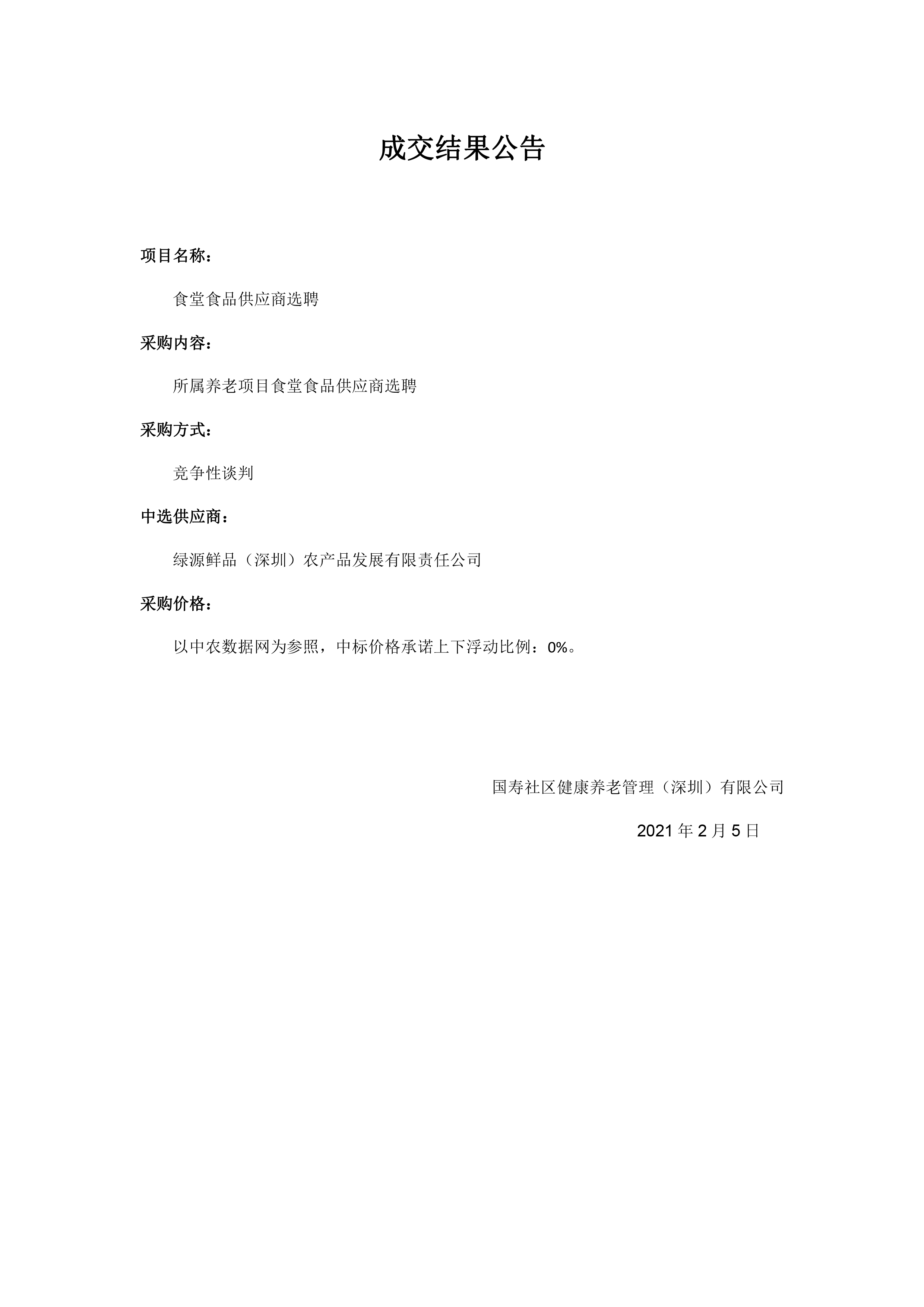成交结果公告-食堂食品供应商选聘
