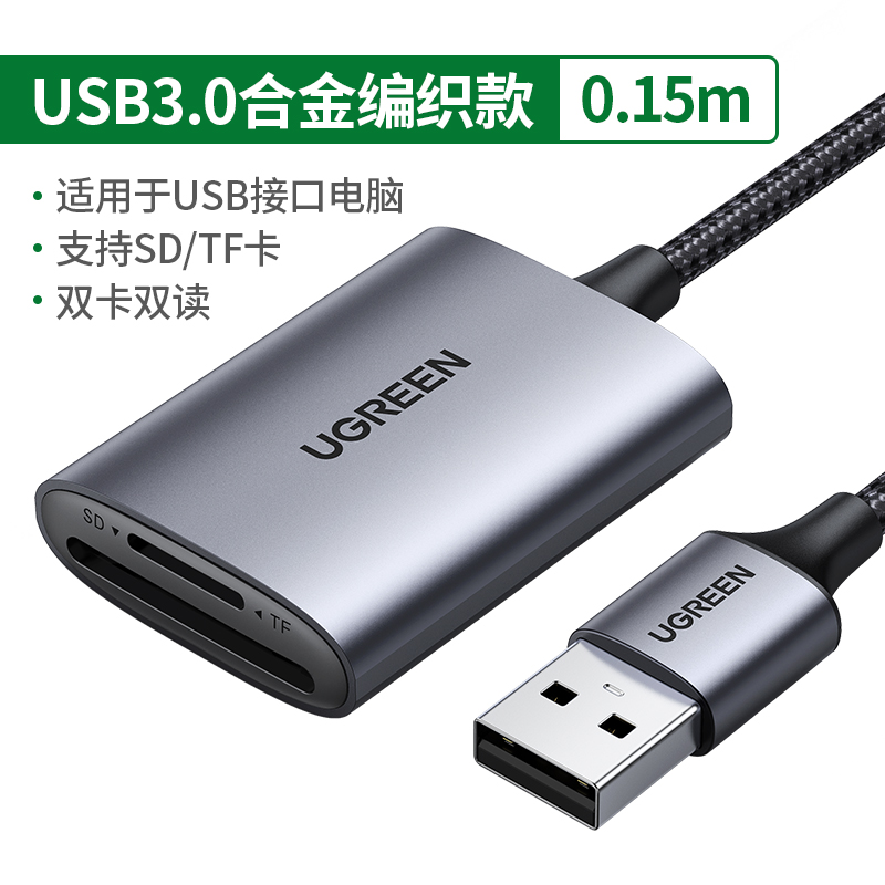 绿联80887-USB3.0（SD+TF）读卡器（双卡双读）