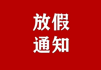 2021年春节放假通知