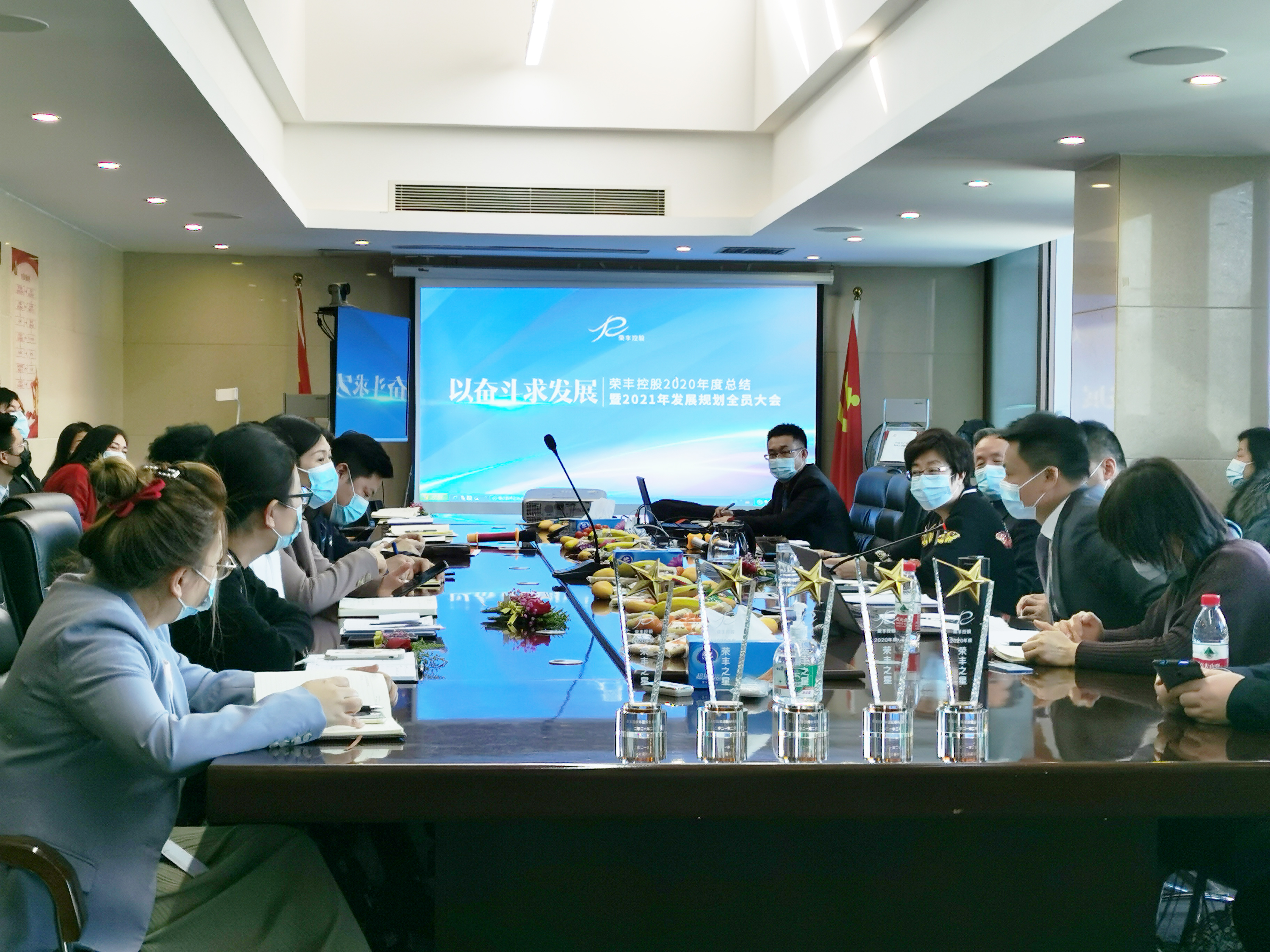 荣丰控股召开2020年度总结暨2021年发展规划全员大会 荣丰控股召开2020年度总结暨2021年发展规划全员大会