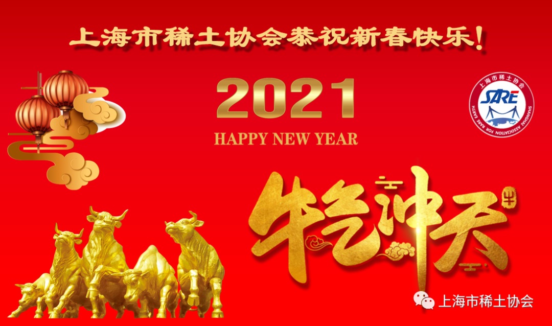 上海市稀土协会恭祝牛年大吉！