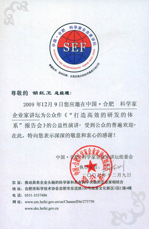 2009年12月9日，汉捷公司董事长胡红卫先生应邀在“中国?合肥?科学家?企业家讲坛”作了《打造高效的研发体系》的演讲报