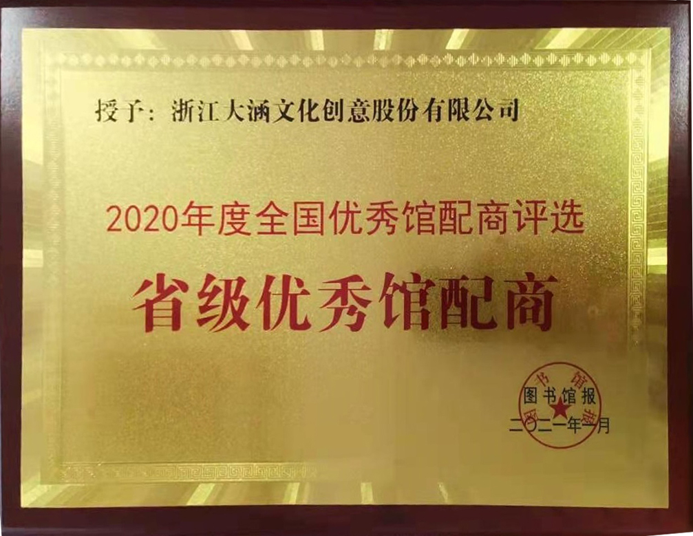 大涵文化荣获“2020年度省级优秀馆配商”荣誉称号