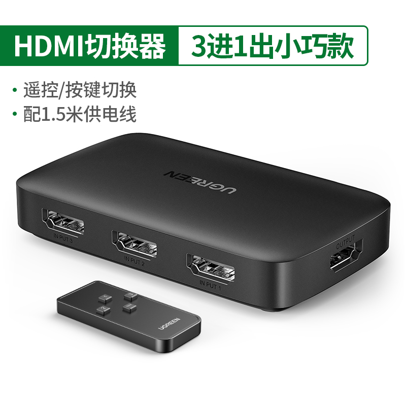 绿联80125-HDMI 3进1出 切换器