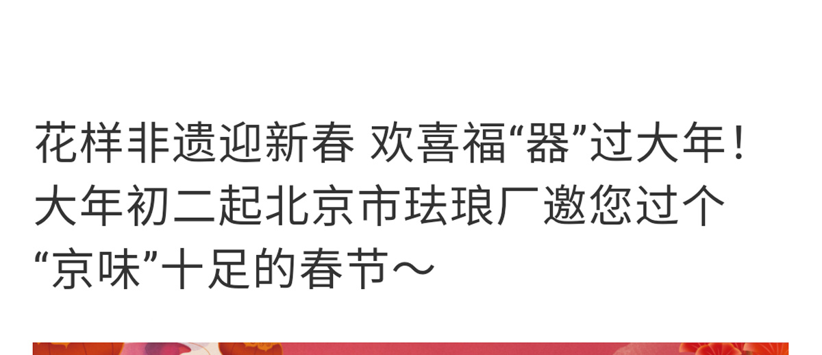 花样非遗迎新春 欢喜福“器”过大年！大年初二起北京市珐琅厂邀您过个“京味”十足的春节～