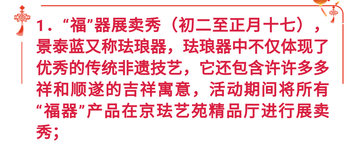 花样非遗迎新春 欢喜福“器”过大年！大年初二起北京市珐琅厂邀您过个“京味”十足的春节～