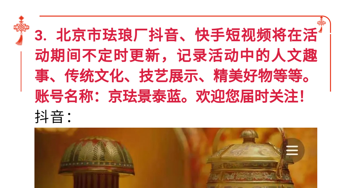 花样非遗迎新春 欢喜福“器”过大年！大年初二起北京市珐琅厂邀您过个“京味”十足的春节～