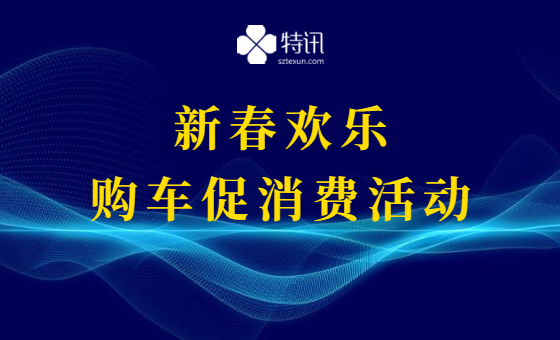 龙华区2021年新春欢乐购车促消费活动备案 龙华区2021年新春欢乐购车促消费活动备案