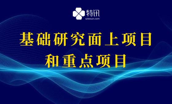 2021年深圳市基础研究面上项目和重点项目 2021年深圳市基础研究面上项目和重点项目