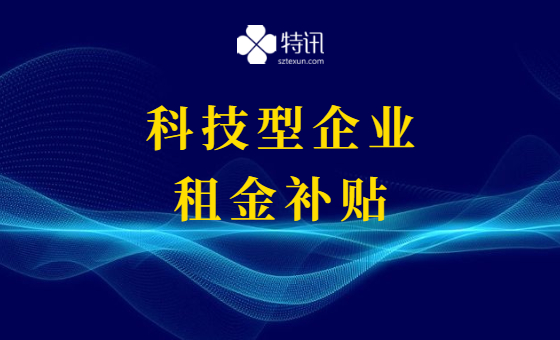 光明区入驻区级孵化器的科技型企业2020年第四季度租金补贴 光明区入驻区级孵化器的科技型企业2020年第四季度租金补贴