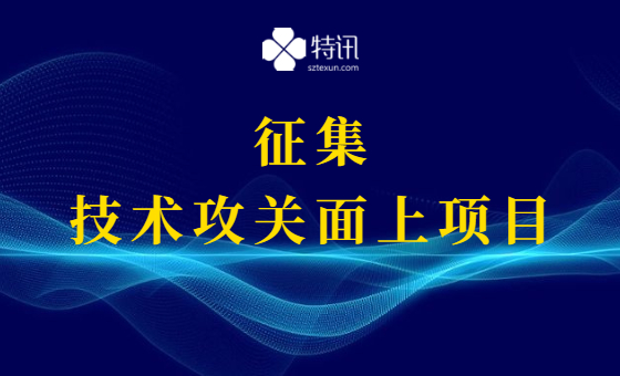 征集2022年深圳市技术攻关面上项目备选项目 征集2022年深圳市技术攻关面上项目备选项目