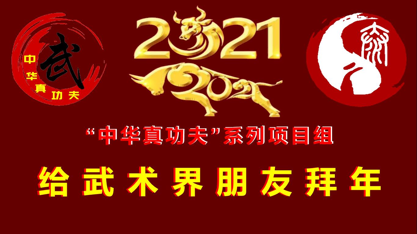 “中华真功夫”系列项目组给武术界朋友拜 “中华真功夫”系列项目组给武术界朋友拜