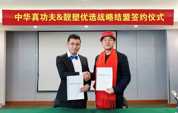 【新闻动态】“中华真功夫”系列项目组与靓塑优选战略结盟 【新闻动态】“中华真功夫”系列项目组与靓塑优选战略结盟