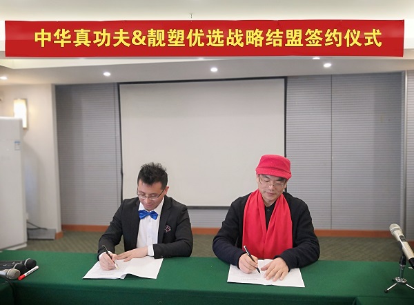 【新闻动态】“中华真功夫”系列项目组与靓塑优选战略结盟 【新闻动态】“中华真功夫”系列项目组与靓塑优选战略结盟