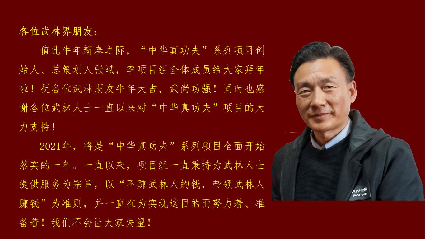 “中华真功夫”系列项目组给武术界朋友拜 “中华真功夫”系列项目组给武术界朋友拜