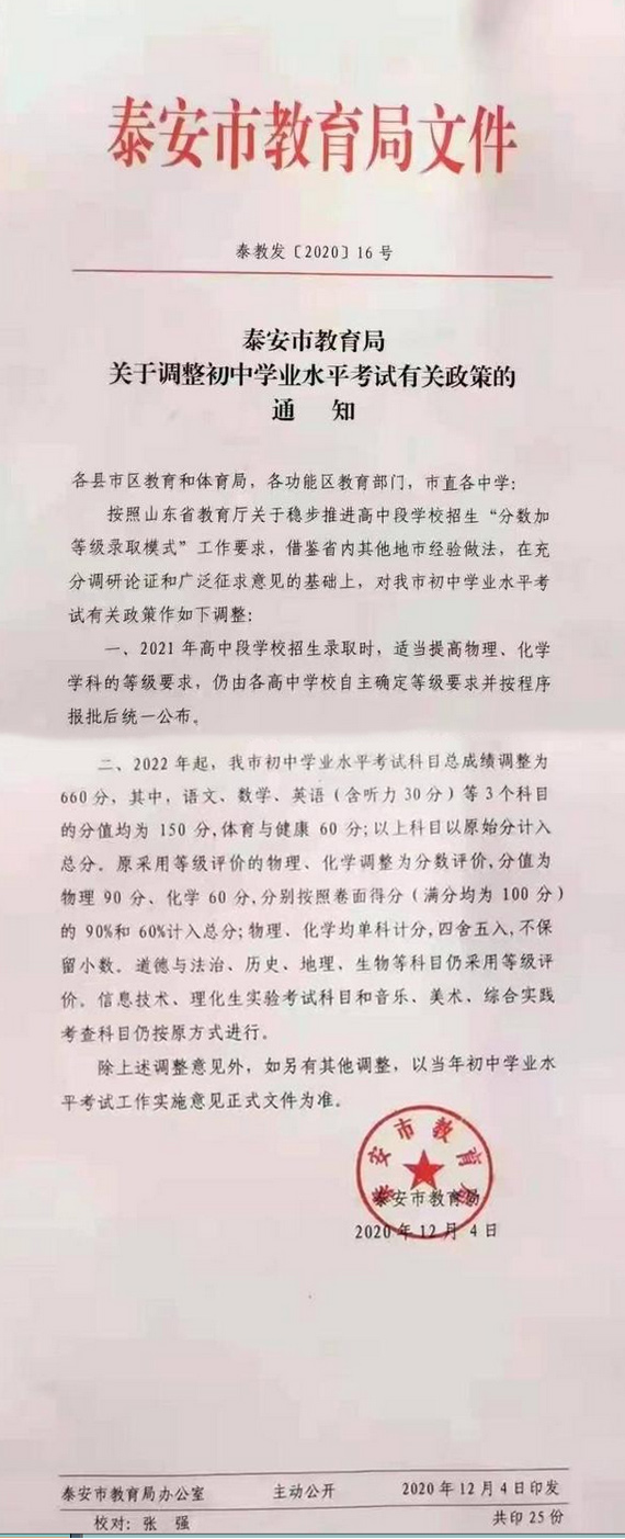 2021年山东泰安中考相关政策通知